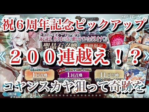 【FGO】祝6周年 コヤンスカヤがどうしても欲しくてガチャ200連越え！？【6周年記念ピックアップ召喚 Fate/Grand Order】