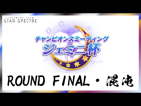 【ウマ娘】ジェミニ杯グレード・決勝「混沌」【STAR SPECTRE】