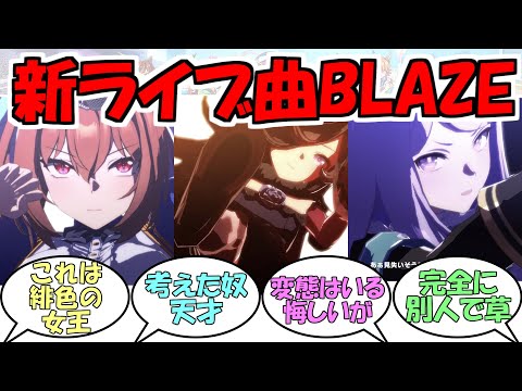『新ライブ曲BLAZE』に対するみんなの反応【ウマ娘プリティーダービー】