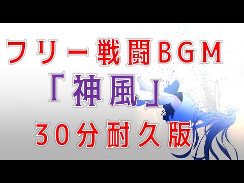 【フリーBGM】神風(Extended)【30分耐久版】