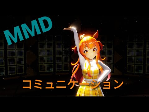 MMD_ウマ娘_コミュニケーション( Commuincation )