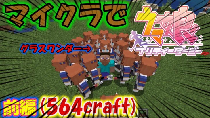 Mod紹介 ウマ娘ファン必見 マインクラフトにもウマ娘がやってきた ゴルシにオグリにグラスワンダー 前編 ゆっくり実況 ウマ娘 プリティーダービー実況動画まとめ