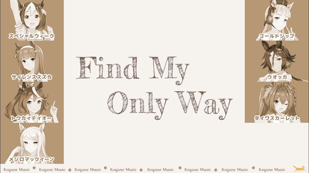 【ウマ娘】Find My Only Way【パート分け/歌割り/歌詞】【ウマ娘1期12話ED】