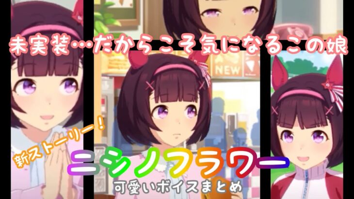 ウマ娘 ストーリー ニシノフラワー可愛いボイスまとめ ウマ娘 プリティーダービー実況動画まとめ
