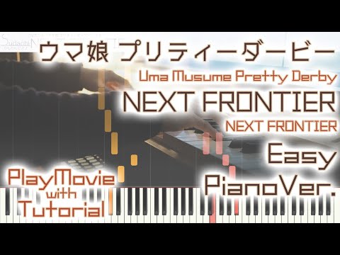 【ウマ娘】「NEXT FRONTIER」かんたんピアノ（初～中級）【NEXT FRONTIER from Uma Musume Pretty Derby】