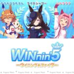 【ウマ娘】WINnin’ 5 －ウイニング☆ファイヴ－ (Full Ver)【パート分け/歌割り/歌詞】