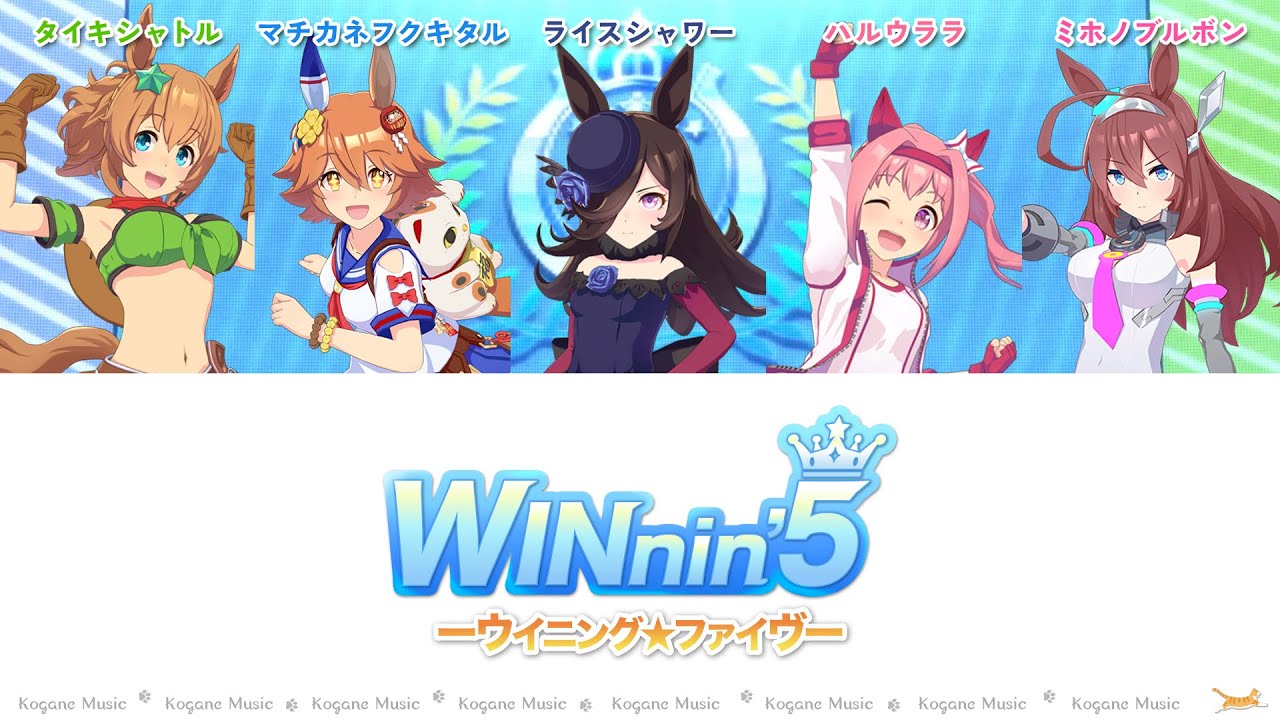 【ウマ娘】WINnin’ 5 －ウイニング☆ファイヴ－ (Full Ver)【パート分け/歌割り/歌詞】