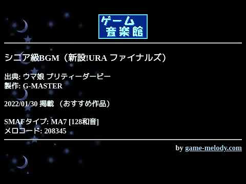 シニア級BGM（新設!URA ファイナルズ） (ウマ娘 プリティーダービー) by G-MASTER | ゲーム音楽館☆