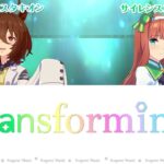 【ウマ娘】transforming (Full Ver)【パート分け/歌割り/歌詞】