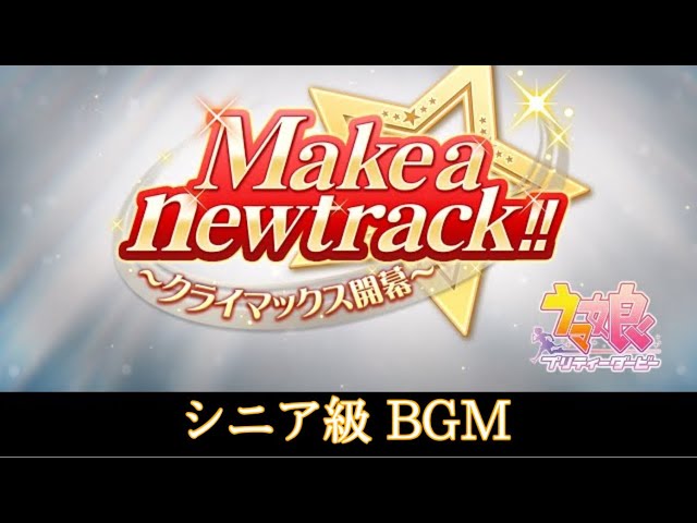 ウマ娘 Make a new track!! シニア級BGM