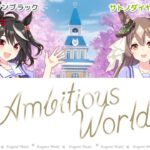 【ウマ娘】Ambitious World【パート分け/歌詞/lyrics】【1st Anniversary】