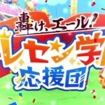 【ウマ娘】イベントBGM「ユメヲカケル！」応援団アレンジが壮大でカッコよすぎる！！