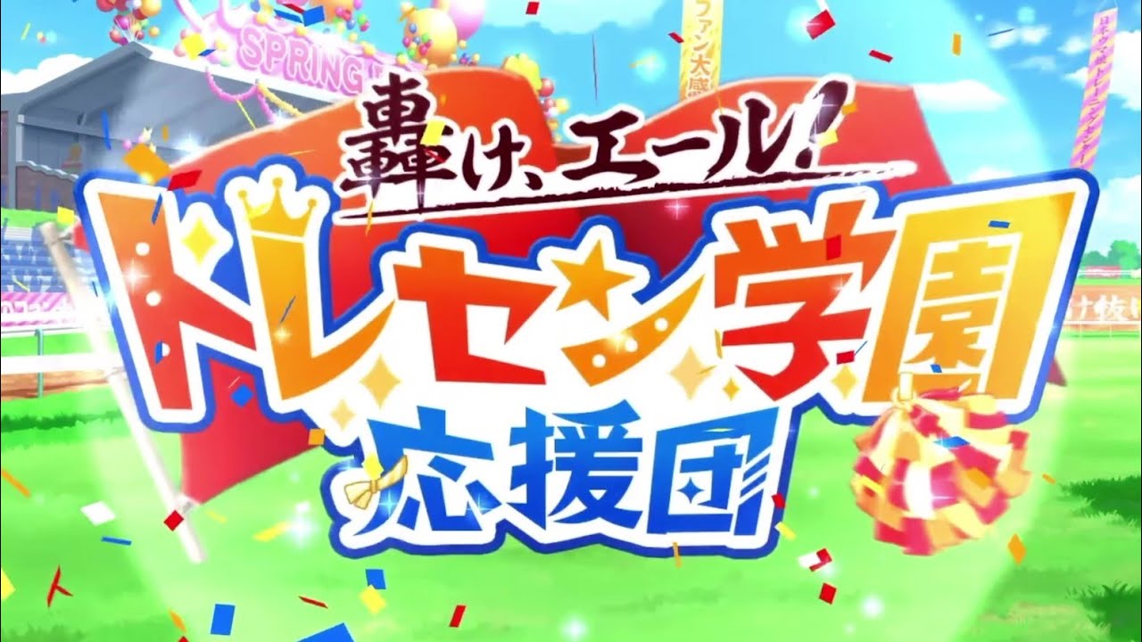 【ウマ娘】イベントBGM「ユメヲカケル！」応援団アレンジが壮大でカッコよすぎる！！