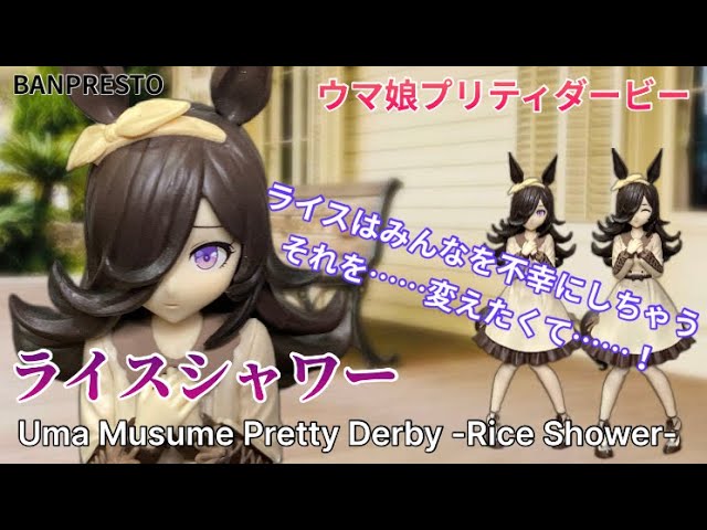 【ナムコ限定】ウマ娘プリティダービー ライスシャワー私服verフィギュア #開封動画 UmaMusume Pretty Derby Rice Shower Prize Figure Banpresto