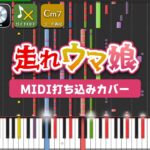 【MIDI】走れウマ娘 / ウマ娘、駿川たづな、実況の赤坂さん 打ちこんでみた（MIDI打ち込み音源） ― 『ウマ娘 プリティーダービー』より