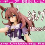 [フィギュア開封レビュー] ミホノブルボン – Mihono Bourbon – | バンプレストプライズ | ウマ娘 プリティーダービー | [Figure Unboxing Review]