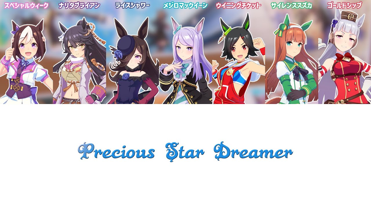 【ウマ娘】Precious Star Dreamer | Full Ver.【パート分け/歌詞】