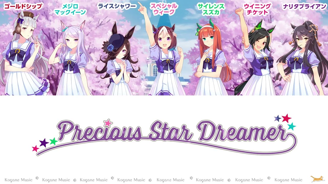 【ウマ娘】Precious Star Dreamer【パート分け/歌詞/lyrics】