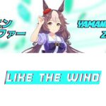 【ウマ娘】LIKE THE WIND | ヤマニンゼファー【歌詞/lyrics】