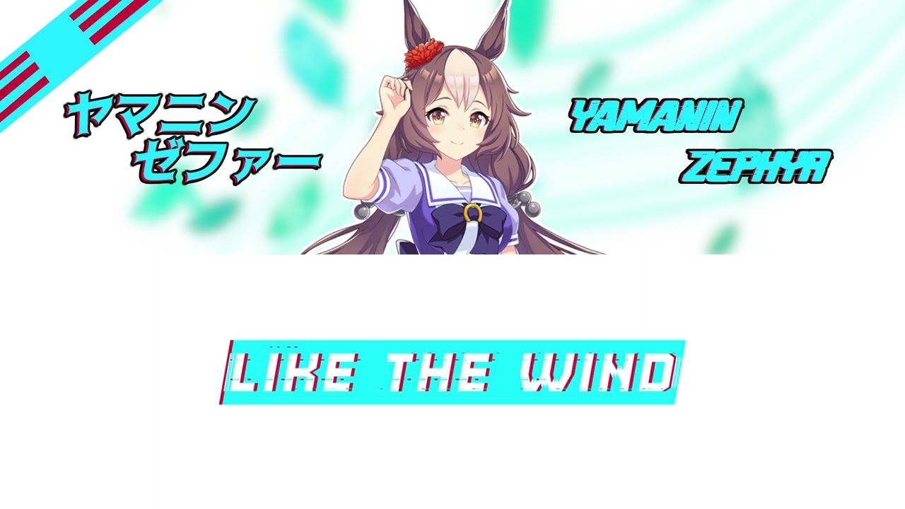 【ウマ娘】LIKE THE WIND | ヤマニンゼファー【歌詞/lyrics】