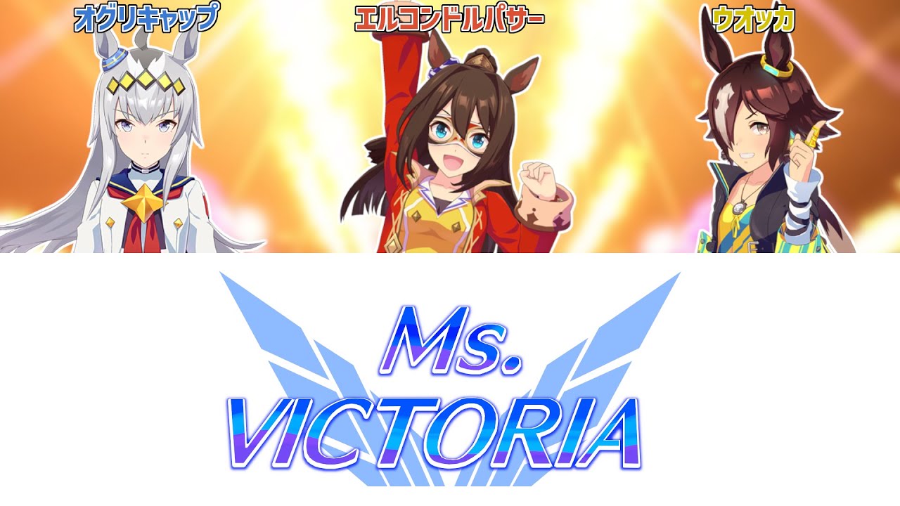 【ウマ娘】Ms. VICTORIA | Game Size Ver.【パート分け/歌詞/lyrics】
