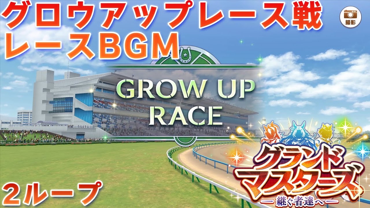 【ウマ娘BGM】グランドマスターズ グロウアップレース レースBGM【新育成シナリオ /2ループ】