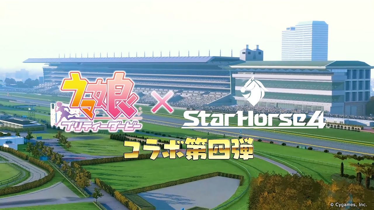 【StarHorse4】『ウマ娘 プリティーダービー』コラボイベントPV