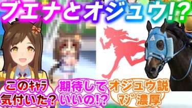 ウマ娘新作ゲームに『新キャラ』っぽいウマ娘が映ってることに対するみんなの反応集【ウマ娘プリティーダービー】