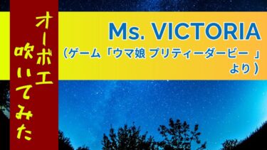 【オーボエ 吹いてみた】Ms. Victoria（ゲーム「ウマ娘　プリティーダービー」より」