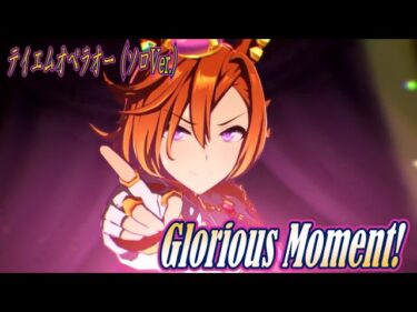 【ウマ娘】Glorious Moment! （テイエムオペラオー ソロVer)