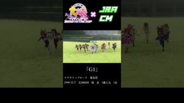 【ウマ娘】JRA･CM「G1」ナリタトップロード ウマ娘Ver.