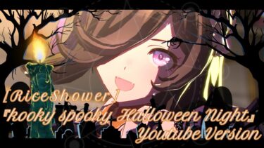 【ウマ娘MAD】ウマ娘(ハロウィンライス) ×「Kooky Spooky Halloween Night」2023 YouTube Version