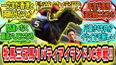 『日本最強決戦‼三冠牝馬リバティアイランド  ジャパンカップ参戦‼』に対するみんなの反応【競馬の反応集】