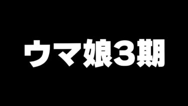 【ウマ娘】アルティメット因子周回　←　24時からアニメ3期5話「自分の証明」同時視聴