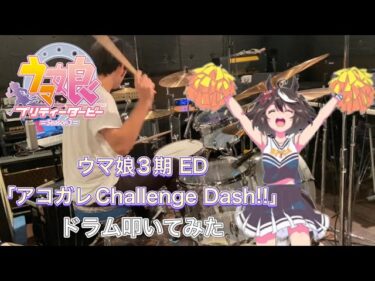【drums】ウマ娘3期 ED「アコガレChallenge Dash!!」叩いてみた【Uma Musume Season3】