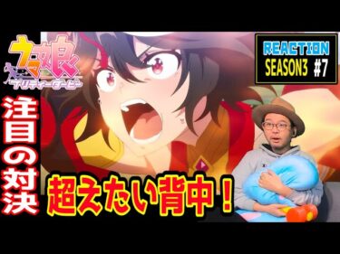 ウマ娘 プリティーダービー 3期 7話 リアクション Uma Musume Pretty Derby  Season3 Episode7 Reaction