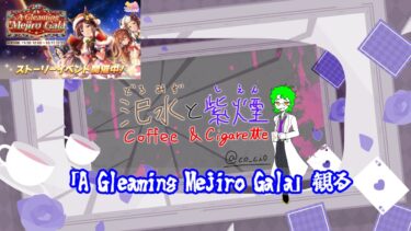 【#ウマ娘】#28 ストイベ「A Gleaming Mejiro Gala」観る【#VTuber】
