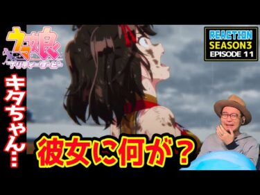ウマ娘 プリティーダービー 3期 11話 リアクション Uma Musume Pretty Derby  Season3 Episode11 Reaction