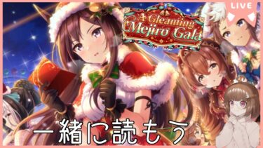 【ストーリー読む】クリスマスだ！メジロだ！A Gleaming Mejiro Gala だ！【ウマ娘 プリティーダービー】