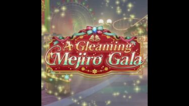 【ウマ娘】A Gleaming Mejiro Gala