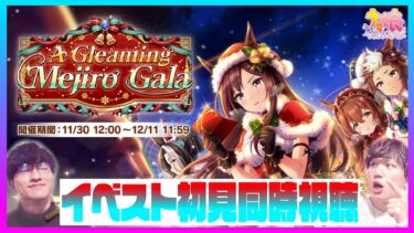 【A Gleaming Mejiro Gala】メジロのクリパでパーリナィ！！【初見同時視聴】