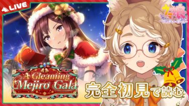 【 #ウマ娘 初見実況】 クリスマス！A Gleaming Mejiro Gala イベントストーリー 同時視聴 【限界Vtuber】 #このひの生