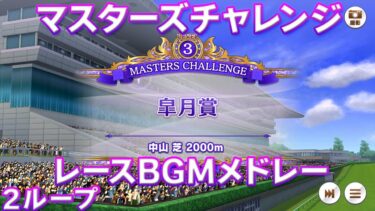 【ウマ娘BGM】マスターズチャレンジ レースBGM【新イベント/高音質/2ループ】