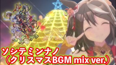 【ウマ娘】ソシテミンナノ（クリスマスBGM mix ver.）／60分耐久🎄