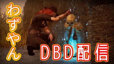 【DBD】ランクリセットなのでパークで遊ぶ　 #deadbydaylight #ゲーム実況