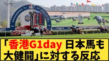 【競馬】「香港G1day 日本馬も大健闘」に対する反応【反応集】
