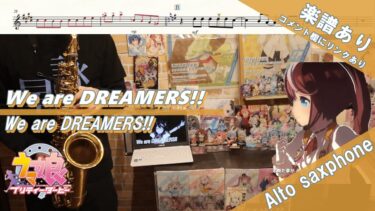 【楽譜あり】『We are DREAMERS!!』【ウマ娘プリティーダービー】より  / オタクなサックス吹きが演奏してみた #演奏してみた  #楽譜