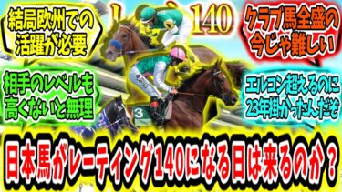 『日本馬がレーティング140に到達できる日は訪れるのか？』に対するみんなの反応【競馬の反応集】