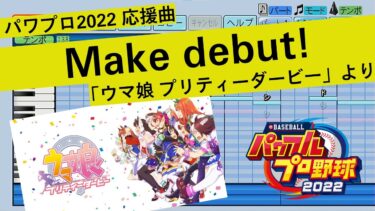 【パワプロ2022】Make debut!（ウマ娘 プリティーダービー より）【応援曲】