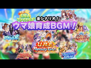 【ウマ娘BGM】【作業用】歴代全シナリオ育成BGM　URAファイナルズ〜U.A.F. Ready Go!